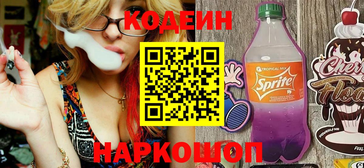 Кодеин Purple Drank Клинцы
